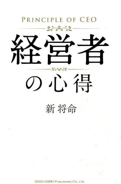 【中古】経営者の心得/総合法令出版/新将命（単行本（ソフトカバー））