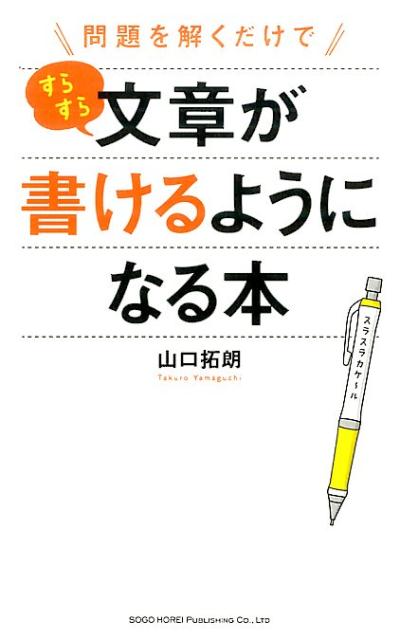 【中古】問題を解くだけですらすら文章が書けるようになる本/総合法令出版/山口拓朗（単行本（ソフトカバー））
