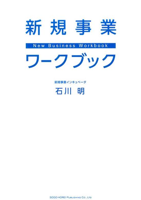 【中古】新規事業ワークブック/総合法令出版/石川明（単行本（ソフトカバー））
