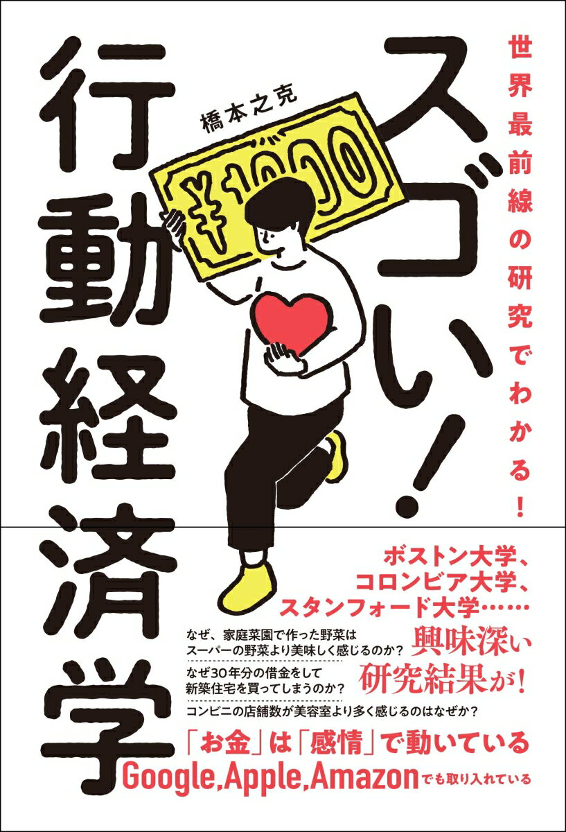 【中古】世界最前線の研究でわかる！スゴい行動経済学/総合法令出版/橋本之克（単行本（ソフトカバー））