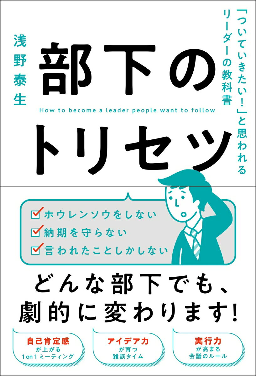 【中古】部下のトリセツ 「ついていきたい！」と思われるリーダーの教科書/総合法令出版/浅野泰生（単..