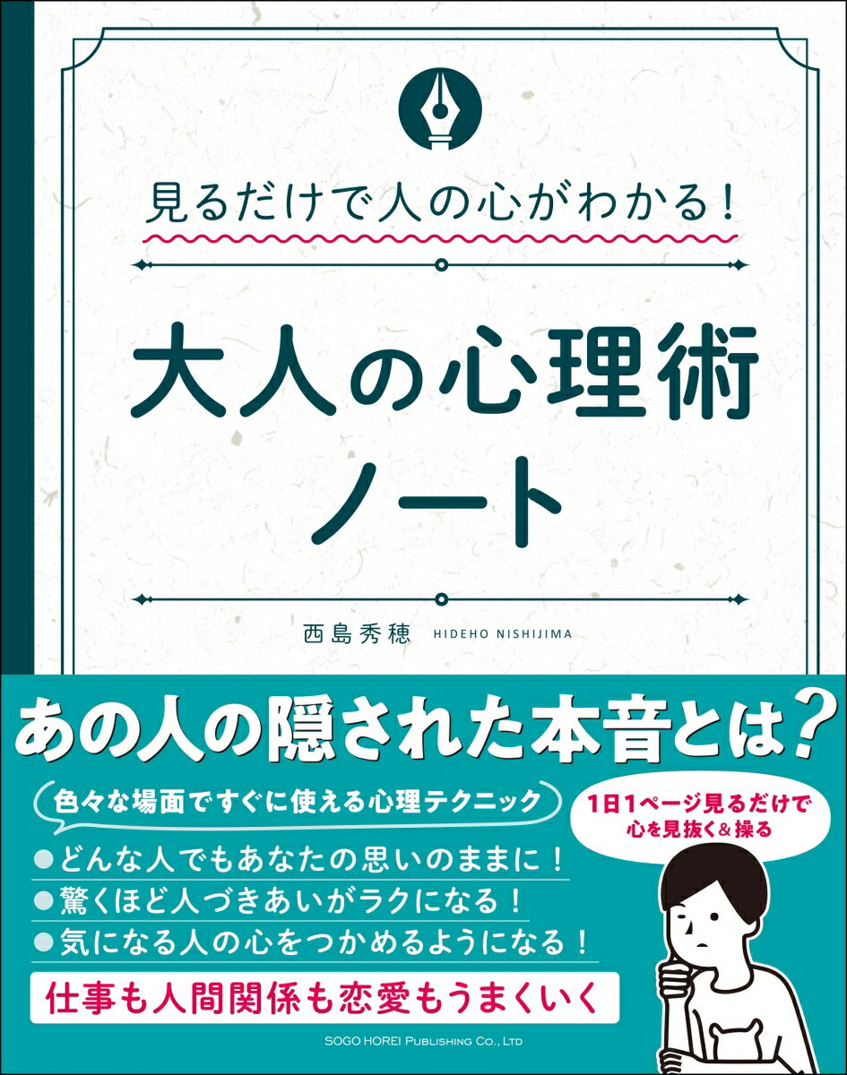 [Used] Adult Psychology Notebook: Understand People's Minds Just by Looking! / Sogo Horei Publishing / Hideho Nishijima (Paperback)
