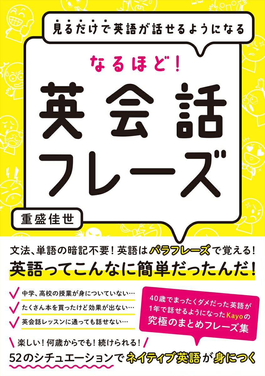 【中古】なるほど！英会話フレーズ 見るだけで英語が話せるようになる/総合法令出版/重盛佳世（単行本（ソフトカバー））