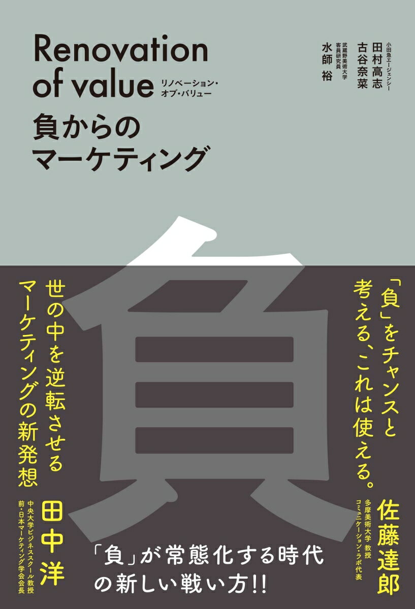 【中古】リノベーション・オブ・バリュー　負からのマーケティング/総合法令出版/田村高志（単行本（ソフトカバー））
