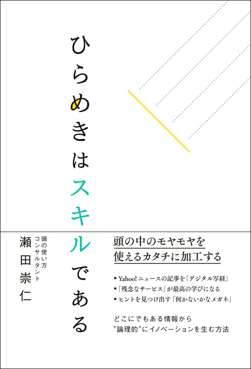 【中古】ひらめきはスキルである/総合法令出版/瀬田崇仁（単行本（ソフトカバー））