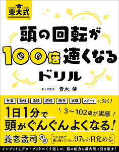 【中古】頭の回転が100倍速くなるドリル 東大式/総合法令出版/青木健(単行本(ソフトカバー))