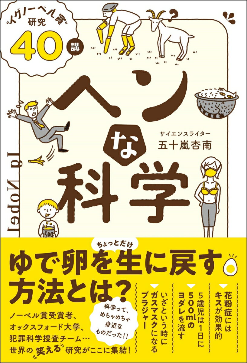 【中古】ヘンな科学 “イグノーベル賞”研究40講/総合法令出版/五十嵐杏南（単行本（ソフトカバー））