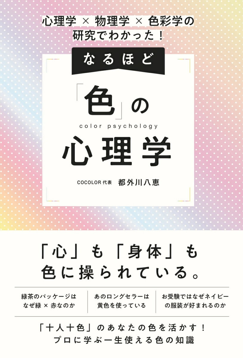 【中古】なるほど「色」の心理学 心理学×物理学×色彩学の研究でわかった！/総合法令出版/都外川八恵（..