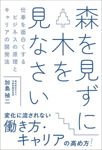 【中古】森を見ずに木を見なさい仕事を面白くするビジネスの原理とキャリアの開発法/総合法令出版/加島禎二(単行本)