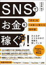 【中古】SNSでお金を稼ぐ!「好き」を「お金」に変える教科書/総合法令出版/喜多野修次(単行本)