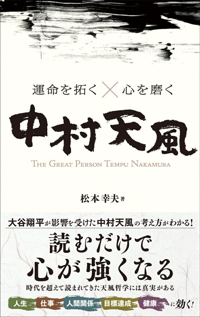 【中古】運命を拓く×心を磨く中村天風/総合法令出版/松本幸夫（コンサルタント）（単行本）
