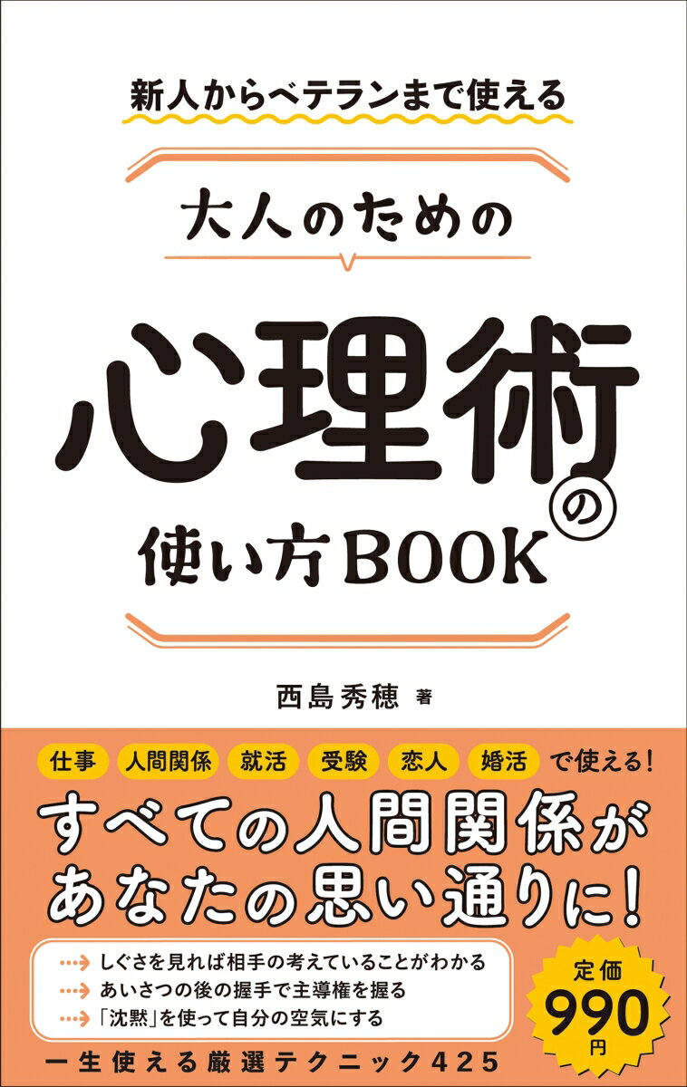 【中古】大人のための心理術の使い方BOOK/総合法令出版/西島秀穂（単行本）