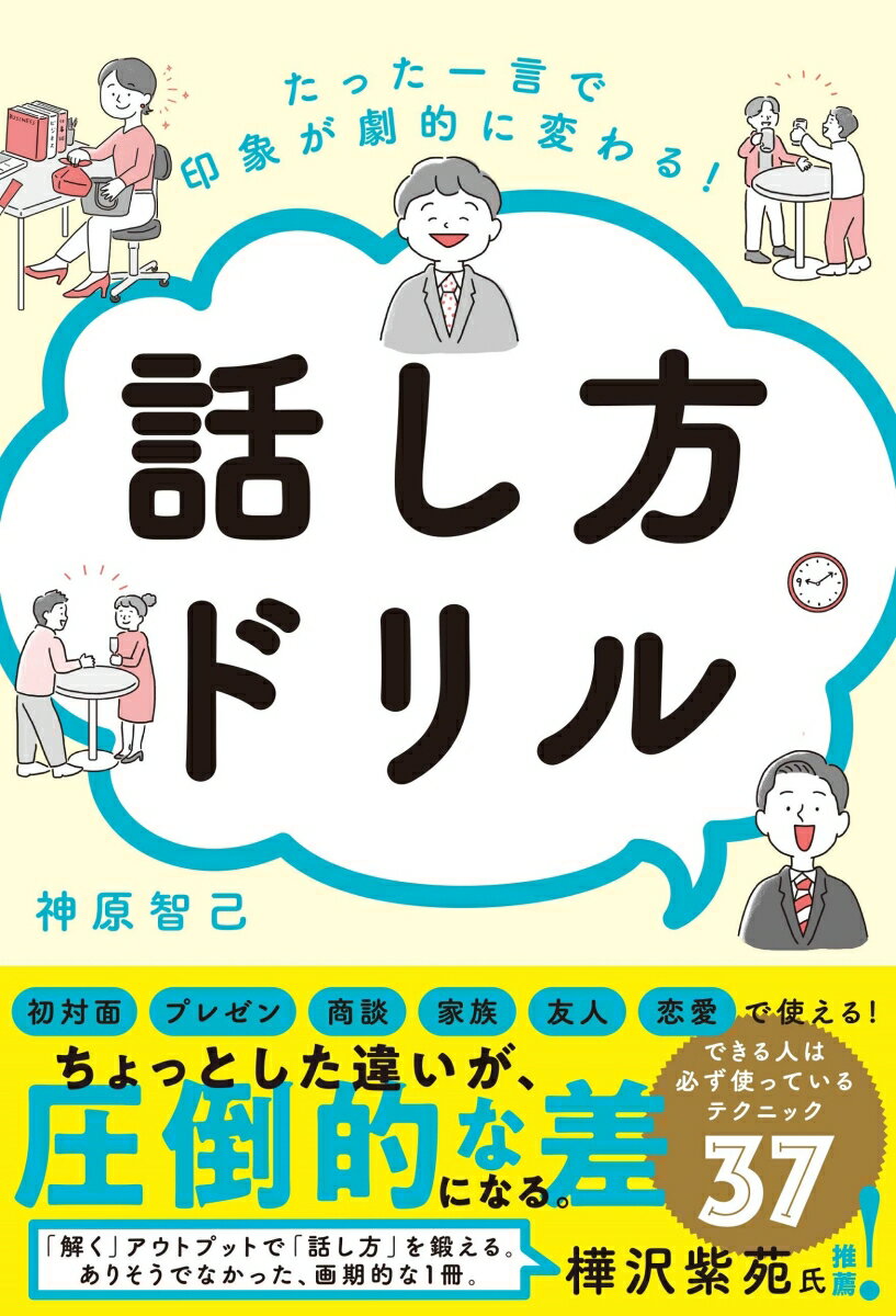 【中古】たった一言で印象が劇的に変わる！話し方ドリル/総合法令出版/神原智己（単行本（ソフトカバー..