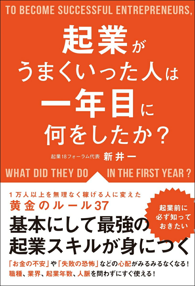 【中古】起業がうまくいった人は一年目に何をしたか？/総合法令出版/新井一（単行本（ソフトカバー））