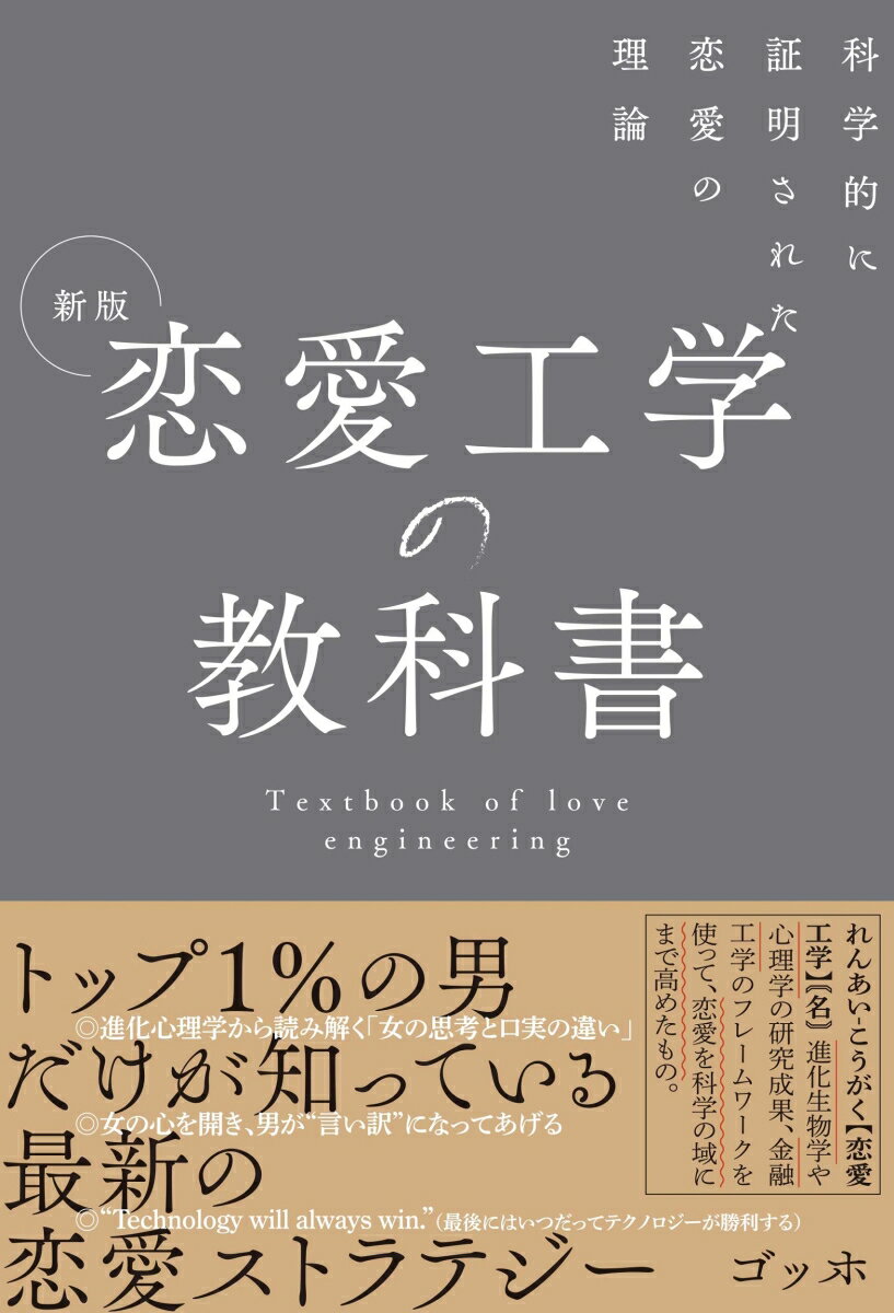 【中古】恋愛工学の教科書 科学的に証明された恋愛の理論 新版/総合法令出版/ゴッホ(単行本)