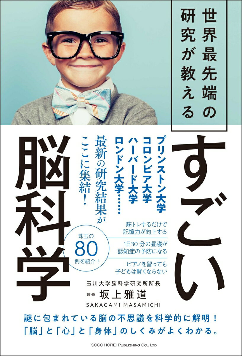 [Used] Amazing Brain Science as Taught by the World's Most Advanced Research / Sogo Horei Publishing / Masamichi Sakagami (Paperback)