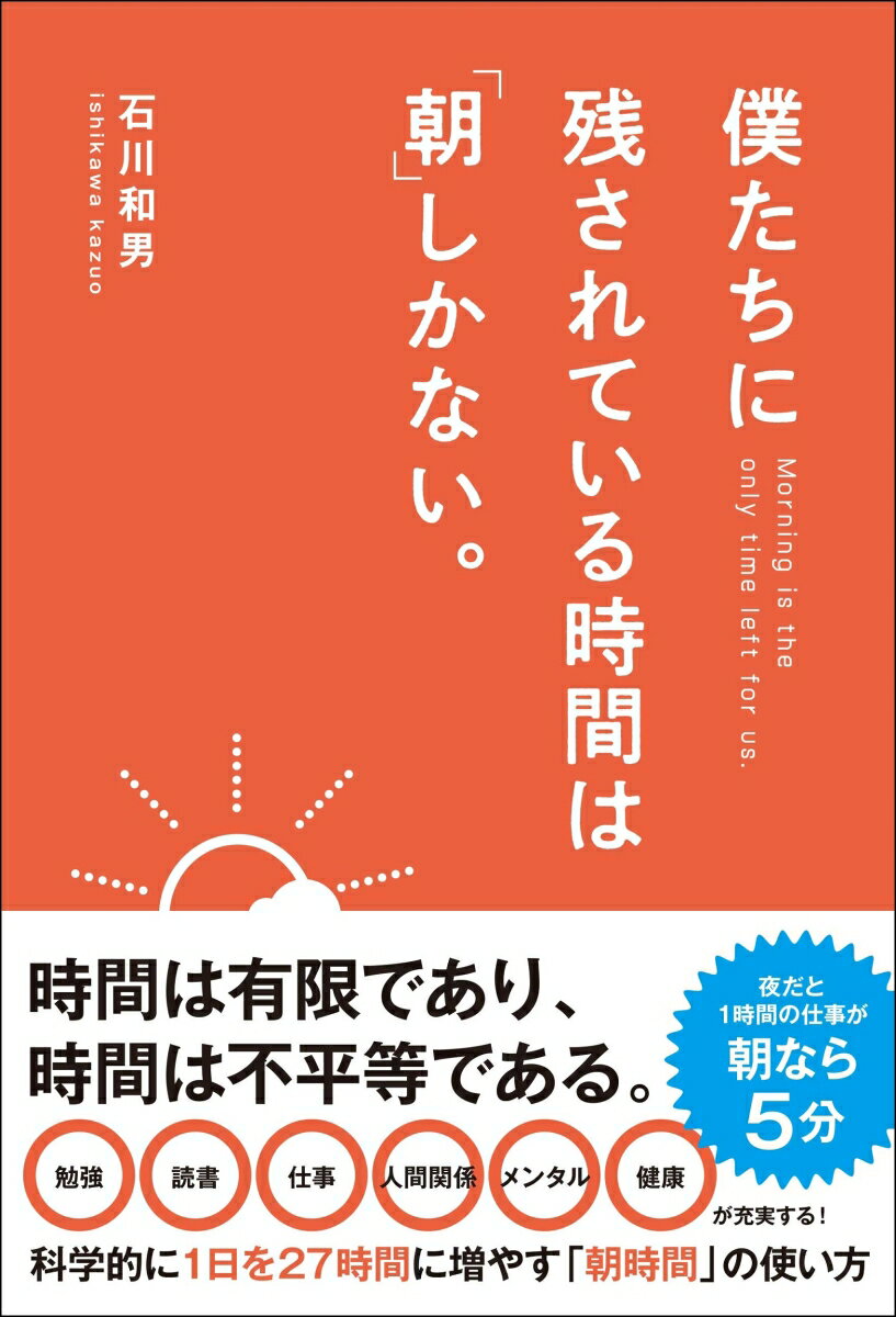 【中古】僕たちに残されている時間は「朝」しかない。/総合法令出版/石川和男（単行本）