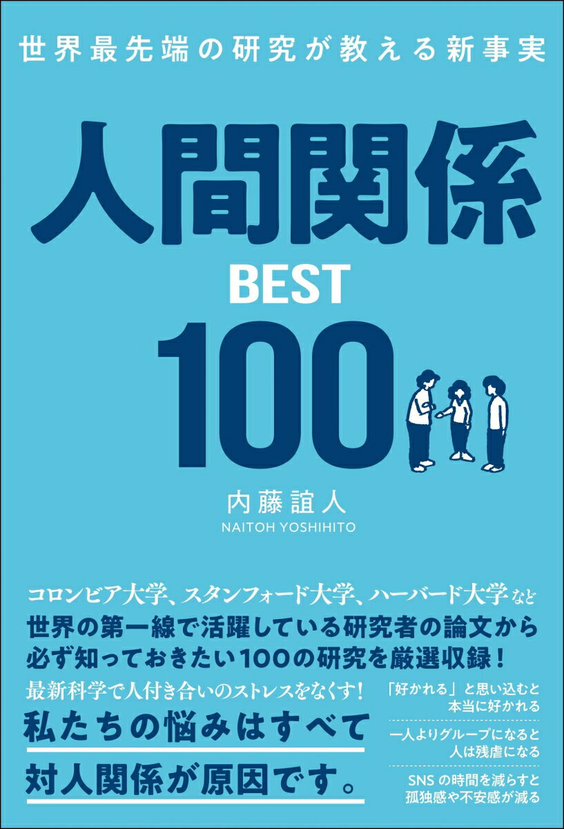 【中古】世界最先端の研究が教える新事実 人間関係BEST100/総合法令出版/内藤誼人（単行本）