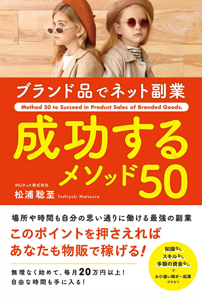 【中古】ブランド品でネット副業　成功するメソッド50/総合法令出版/松浦聡至（単行本）