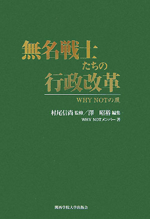 【中古】無名戦士たちの行政改革 Why　notの風/関西学院大学出版会/澤昭裕（単行本）