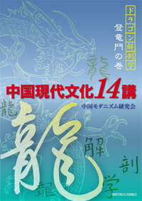 【中古】中国現代文化14講/関西学院大学出版会/中国モダニズム研究会（単行本）