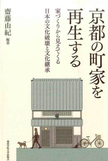 【中古】京都の町家を再生する 家づくりから見えてくる日本の文化破壊と文化継承/関西学院大学出版会/齋藤由紀（単行本（ソフトカバー））