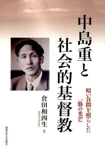 【中古】中島重と社会的基督教 暗い谷間を照らした一筋の光芒/関西学院大学出版会/倉田和四生(単行本)