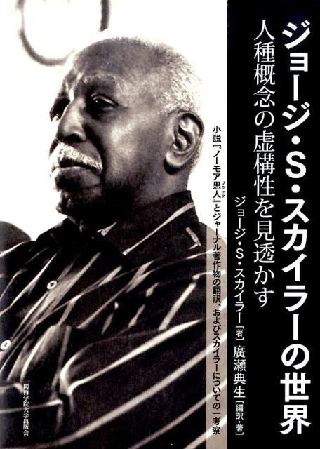【中古】ジョ-ジ・S・スカイラ-の世界 人種概念の虚構性を見透かす/関西学院大学出版会/ジョ-ジ・サミュエル・スカイラ-（単行本）