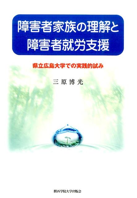 【中古】障害者家族の理解と障害者就労支援 県立広島大学での実践的試み/関西学院大学出版会/三原博光(単行本)