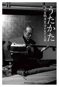 【中古】うたかた 七代目鶴澤寛治が見た文楽/関西学院大学出版会/中野順哉（単行本（ソフトカバー））