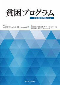 【中古】貧困プログラム 行財政計画の視点から/関西学院大学出版会/神野直彦（単行本（ソフトカバー））