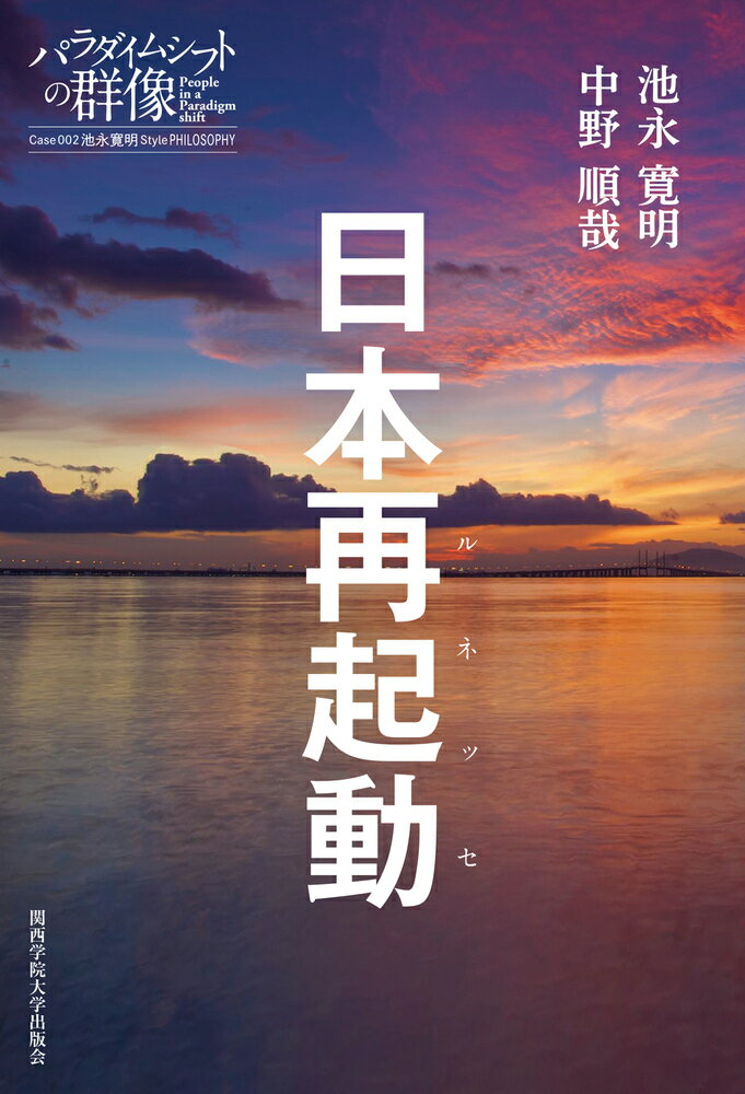 【中古】日本再起動/関西学院大学出版会/池永寛明（単行本（ソフトカバー））