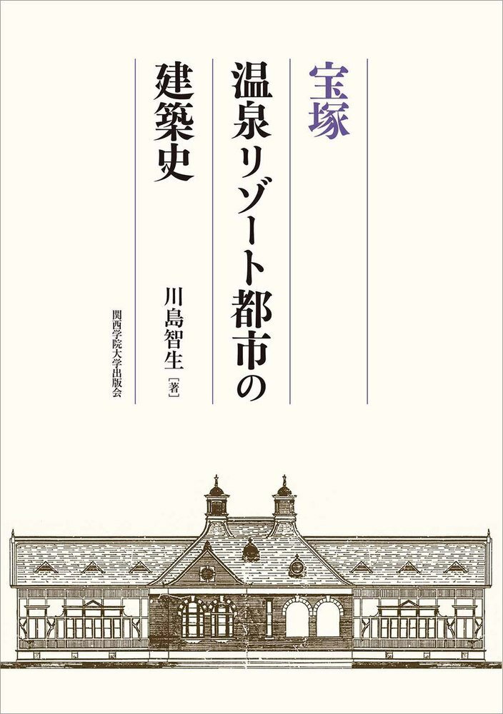【中古】宝塚温泉リゾート都市の建築史/関西学院大学出版会/川島智生（単行本）
