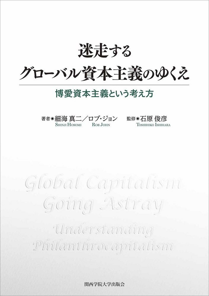 【中古】迷走するグローバル資本主義のゆくえ 博愛資本主義という考え方/関西学院大学出版会/細海真二（単行本（ソフトカバー））