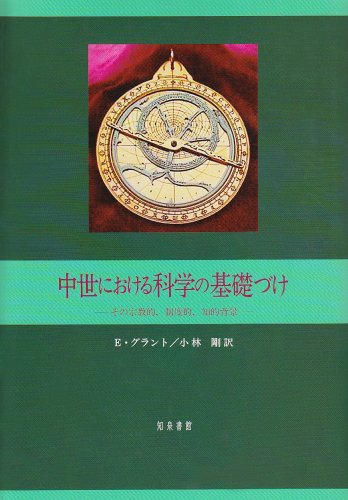 【中古】中世における科学の基礎づけ その宗教的，制度的，知的背景/知泉書館/エドワ-ド・グラント（単..
