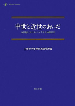 【中古】中世と近世のあいだ 14世紀におけるスコラ学と神秘思想/知泉書館/上智大学中世思想研究所（単行本）