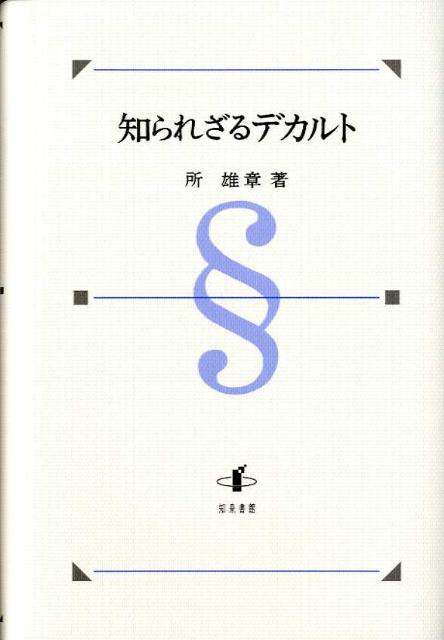 【中古】知られざるデカルト デカルト研究拾遺/知泉書館/所雄章（単行本）