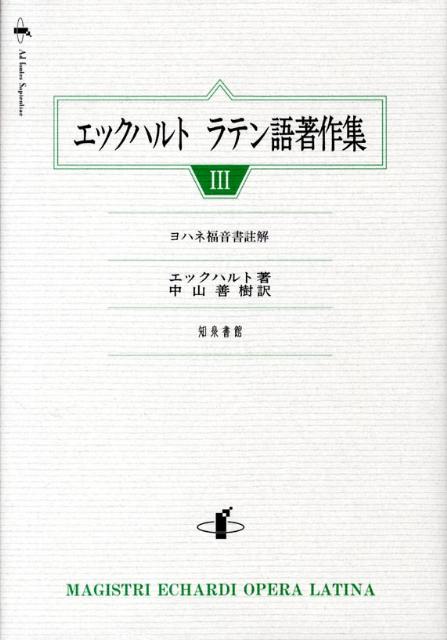 【中古】エックハルトラテン語著作集 3/知泉書館/ヨハンネス・エックハルト（単行本）