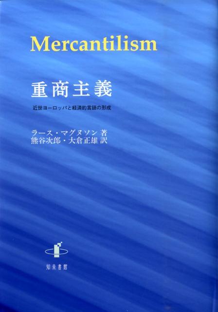 【中古】重商主義 近世ヨ-ロッパと経済的言語の形成/知泉書館/ラ-ス・マグヌソン（単行本）
