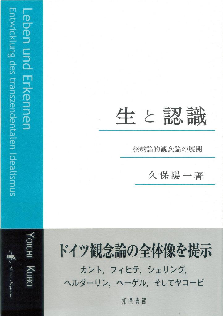 【中古】生と認識 超越論的観念論の展開/知泉書館/久保陽一（単行本）