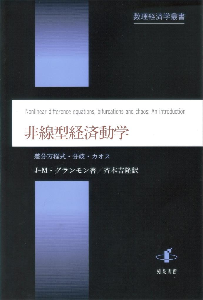 【中古】非線型経済動学 差分方程式・分岐・カオス/知泉書館/ジャン・ミシェル・グランモン(単行本)