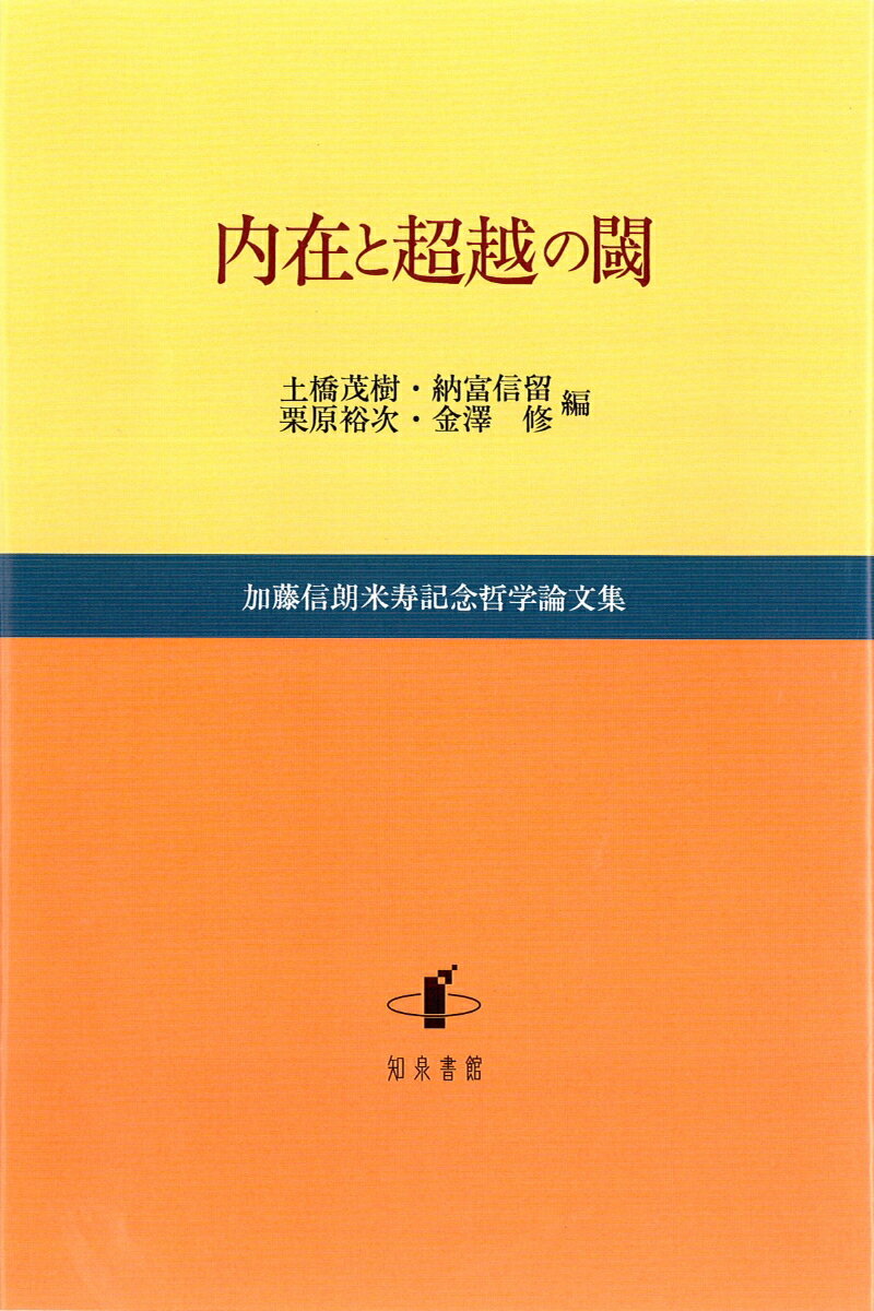 【中古】内在と超越の閾 加藤信朗米寿記念哲学論文集/知泉書館/土橋茂樹（単行本）