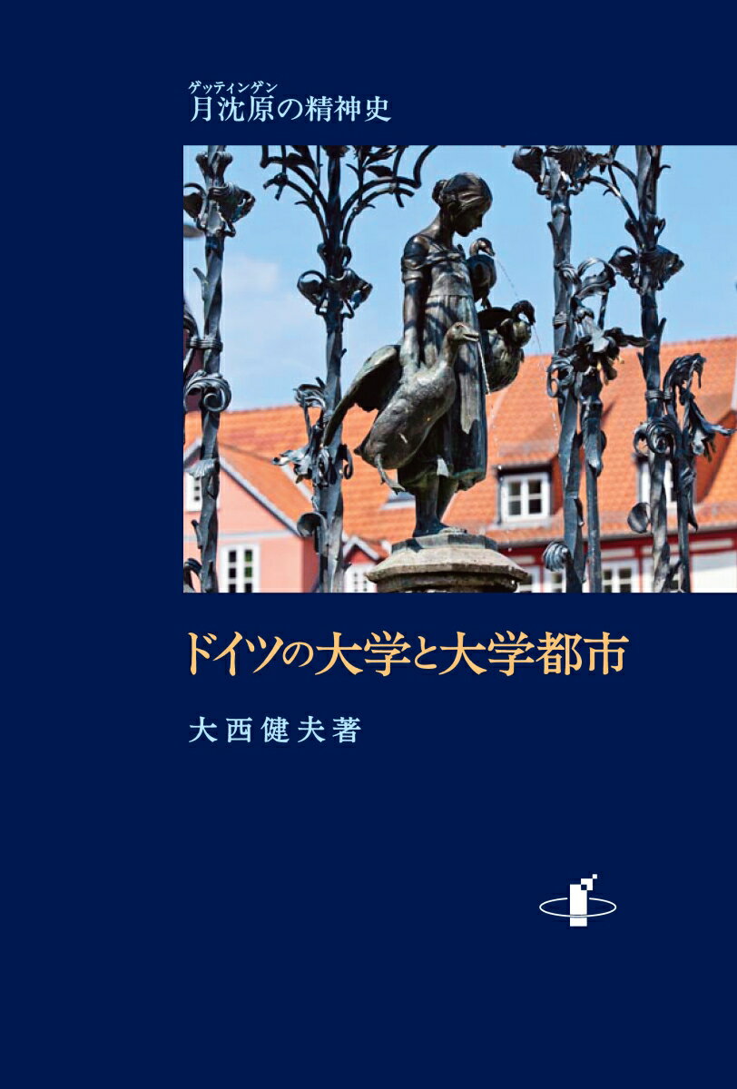 【中古】ドイツの大学と大学都市 月沈原の精神史/知泉書館/大西健夫（単行本）