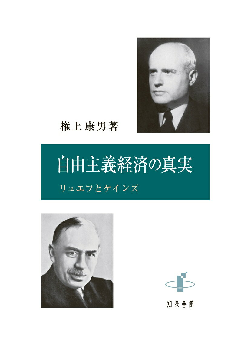 【中古】自由主義経済の真実 リュエフとケインズ/知泉書館/権上康男（単行本）