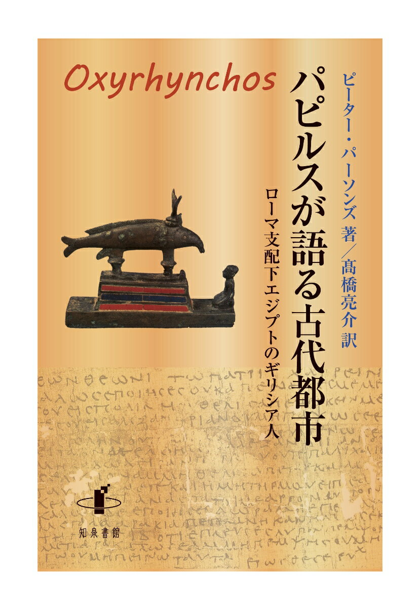 【中古】パピルスが語る古代都市 ローマ支配下エジプトのギリシア人/知泉書館/ピーター・パーソンズ（単行本）