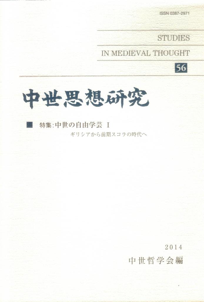 【中古】中世思想研究 56/中世哲学会/中世哲学会（単行本）