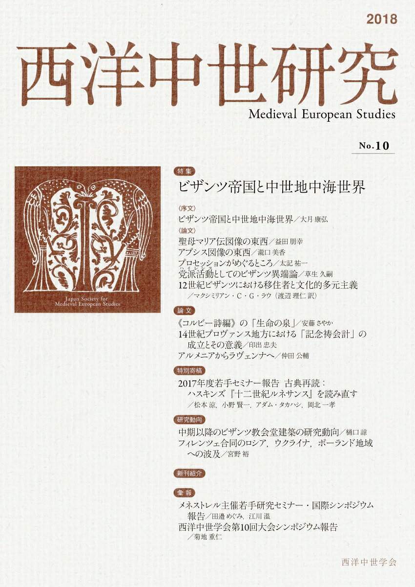 【中古】西洋中世研究 第10号/西洋中世学会（単行本）