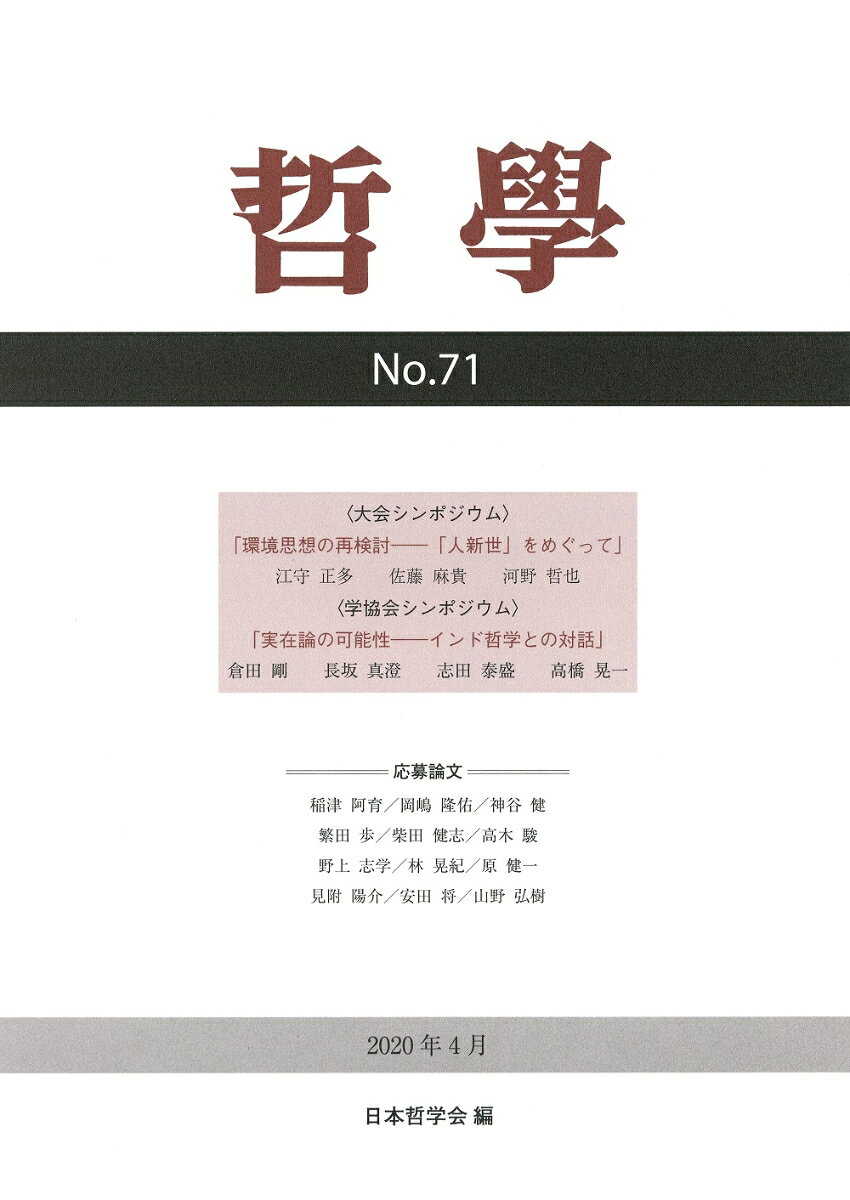 【中古】哲学 第71号（2020年4月）/日本哲学会/日本哲学会（単行本）
