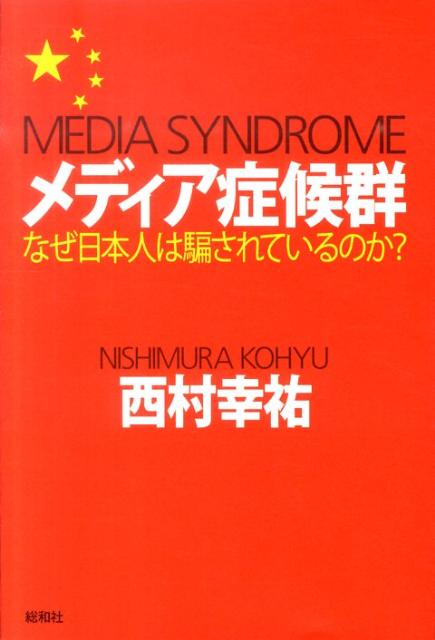 【中古】メディア症候群 なぜ日本人は騙されているのか？/総和社/西村幸祐（単行本（ソフトカバー））