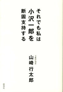 【中古】それでも私は小沢一郎を断固支持する/総和社/山崎行太郎(単行本)